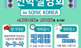 【음향예술전문학교】학교 설명회 in 한국