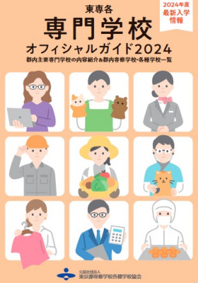 도쿄도 전문학교 공식 가이드북